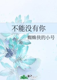 《不能沒有你》