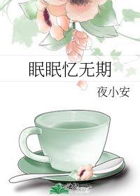 《眠眠忆无期》