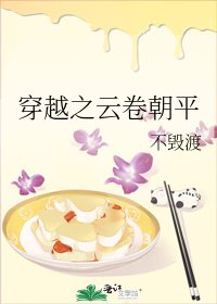 《穿越之雲卷朝平》