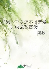 《如果一千歲還不談戀愛,就會被雷劈》