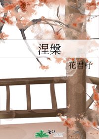 《涅槃》