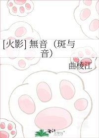 [火影] 無音（斑與音）