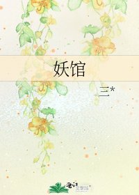 《妖館》
