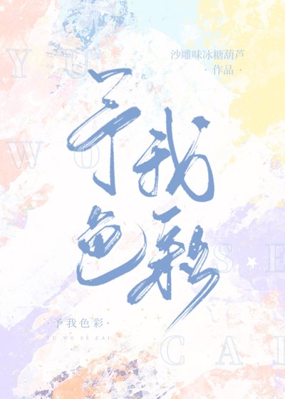 《予我色彩》