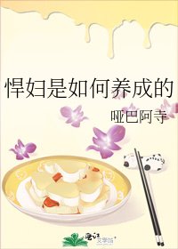 《悍妇是如何养成的》