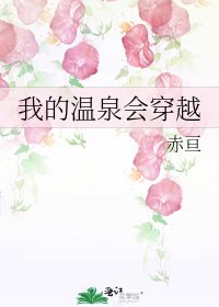 《我的温泉会穿越》