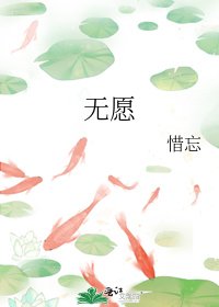 《無願》