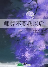 《师尊不要我以后》