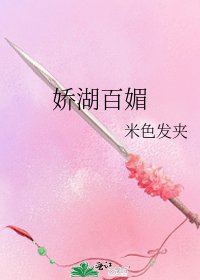 《娇湖百媚》