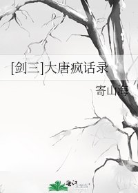 [剑三]大唐疯话录