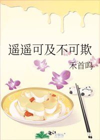 《遙遙可及不可欺》