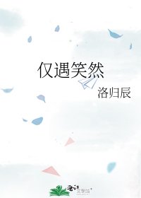 《仅遇笑然》