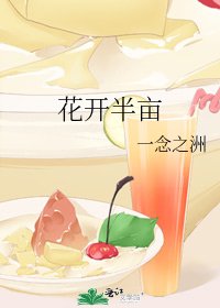 《花開半畝》
