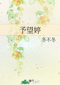 《予望婷》