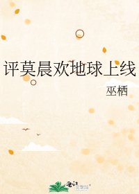 《评莫晨欢地球上线》