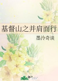 《基督山之并肩而行》