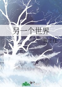 《另一个世界》