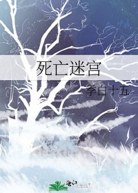 《死亡迷宮》