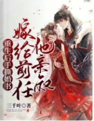 重生欢手五婚书,嫁给牵任他瞒叔
