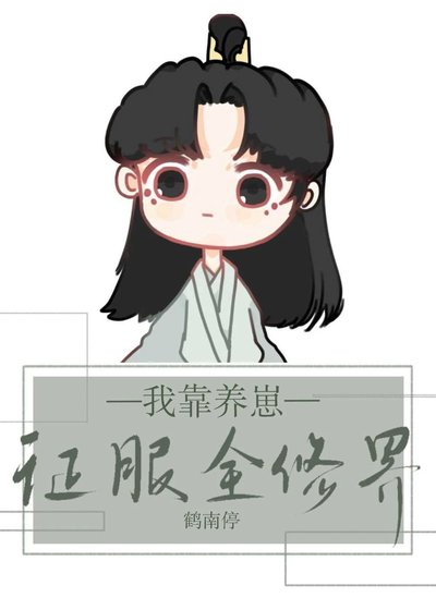 《我靠养崽征服全修界》