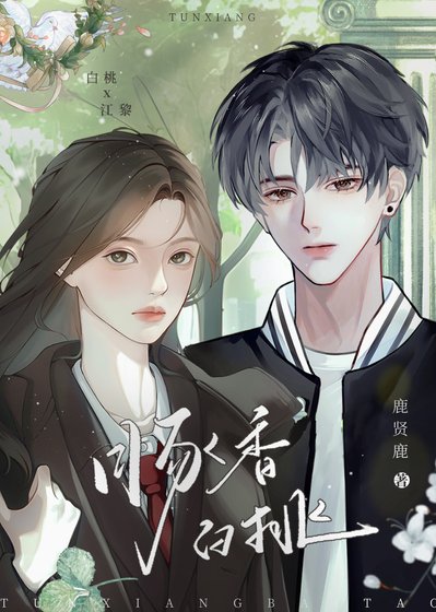 《囤箱白桃》