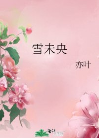 《雪未央》