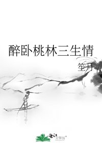 《醉臥桃林三生情》