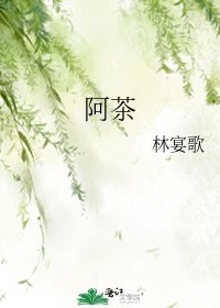 《阿茶》