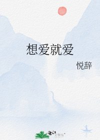 《想愛就愛》
