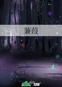 《蒹葭》