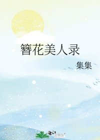 《簪花美人录》