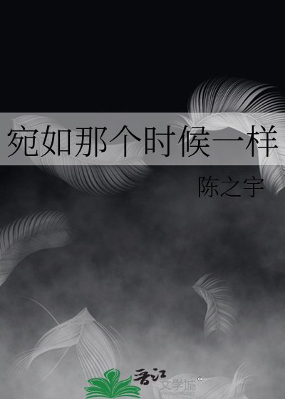 《宛如那个时候一样》