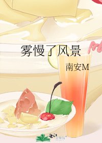 《雾慢了风景》