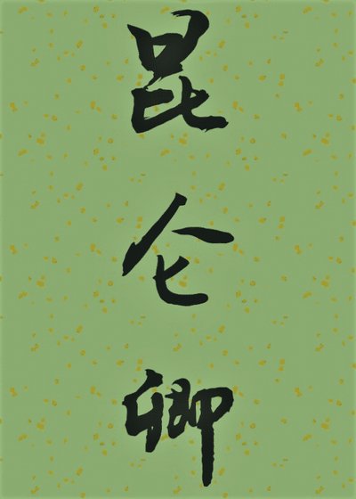 《昆仑卿》