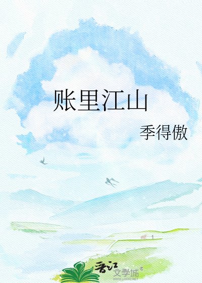《賬裡江山》