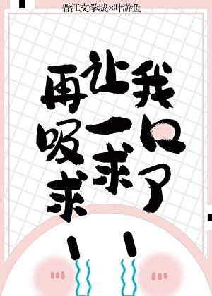 《再讓我吸一口求求了》