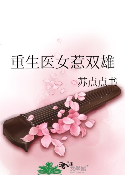 《重生醫女惹雙雄》