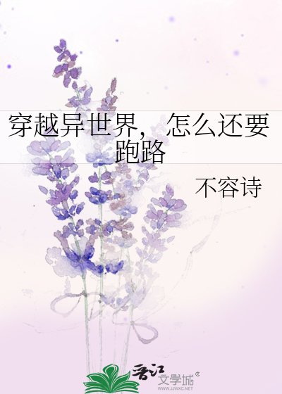 穿越异世界,怎么还要跑路