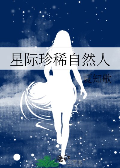 《星际珍稀自然人》