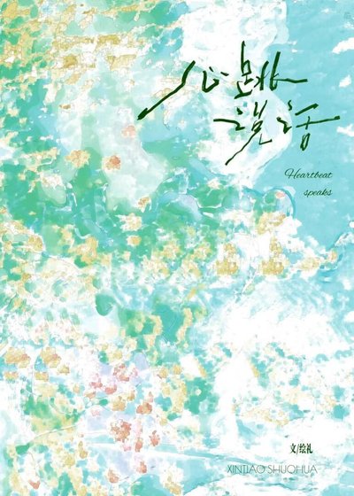 《心跳说话》