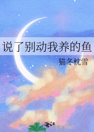 《说了别动我养的鱼》