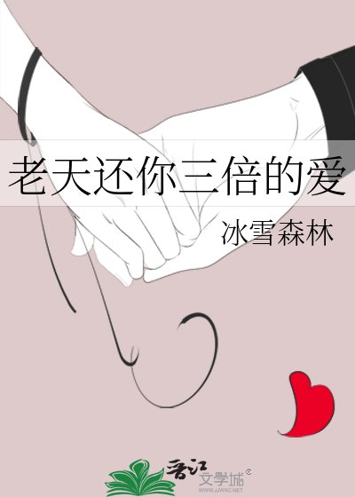 《老天還你三倍的愛》