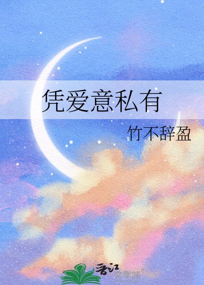 《凭爱意私有》
