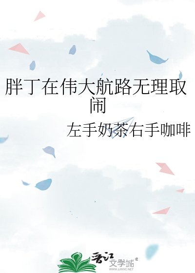 《胖丁在偉大航路無理取鬧》