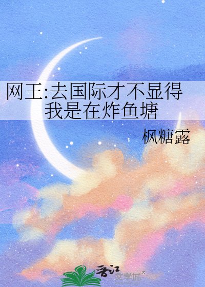 《網王:去國際才不顯得我是在炸魚塘》