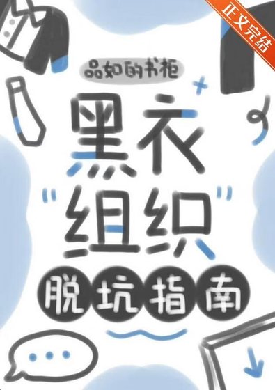 （綜漫同人）黑衣組織脫坑指南