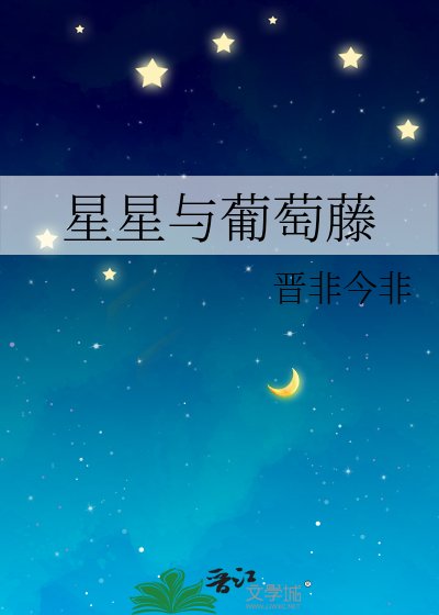 《星星與葡萄藤》