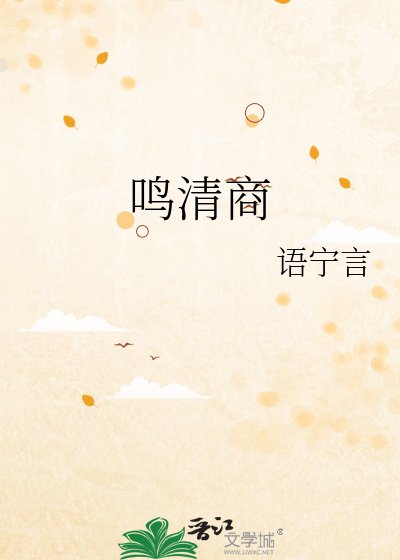 《鳴清商》