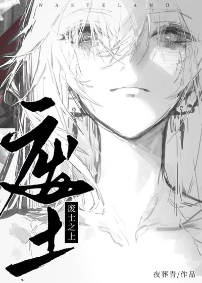 《廢土之上》