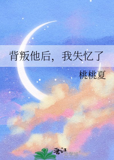 《背叛他后,我失忆了》